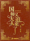 《國師大人又追來了》封面