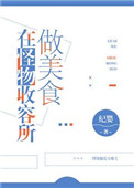 《在怪物收容所做美食》封面