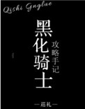 《黑化騎士攻略手記》封面