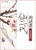 《仙二代的逆襲》封面