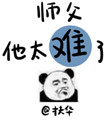 《師父他太難了》封面