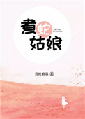 《煮蛇姑娘》封面