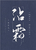 《沾霜》封面