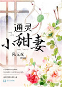 《通靈小甜妻》封面