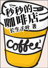 《秒秒的咖啡店》封面