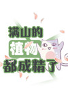 《滿山的植物都成精了》封面
