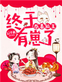 《恭喜狐王，終於有崽了》封面