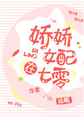 《嬌嬌女配在七零》封面