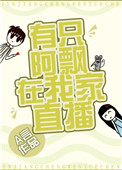 《有隻阿飄在我家直播》封面