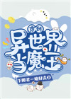 《穿到異世界當魔王》封面