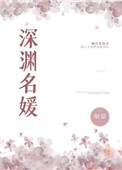 《深淵名媛》封面
