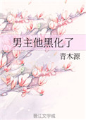 《男主他黑化了》封面