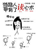 《當路人甲有了讀心術》封面