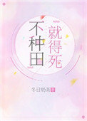 《不種田，就得死！》封面