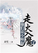 《他們説小師叔走火入魔了》封面