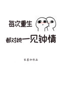 《每次重生都對她一見鍾情》封面