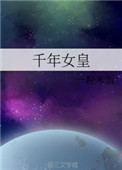 《千年女皇》封面