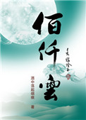 《佰仟雲》封面