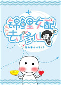 《錦鯉女配去修仙》封面