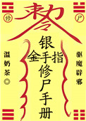 《銀手指修屍手冊》封面