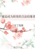 《被迫成為妖怪的合法結緣者》封面