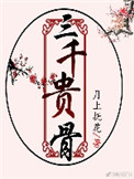 《三千貴骨》封面