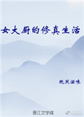 《女大廚的修真生活》封面