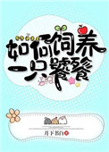 《如何飼養一隻饕餮》封面
