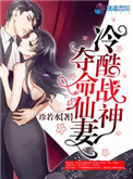 《冷酷戰神奪命仙妻》封面