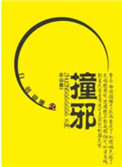 《撞邪》封面
