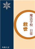 《魔法學校救世日常》封面