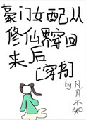 《豪門女配從修仙界穿回來後》封面