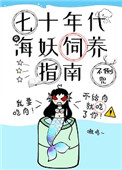 《七十年代海妖飼養指南》封面