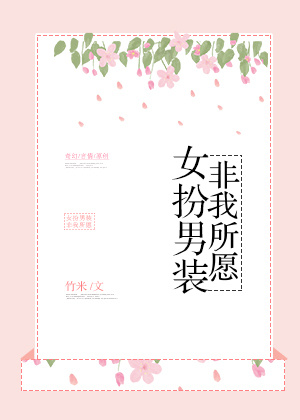 《女扮男裝，非我所願》封面