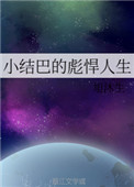 《小結巴的彪悍人生》封面
