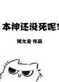 《本神還沒死呢！》封面