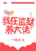 《我在監獄養大佬》封面