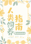 《人類飼養指南》封面