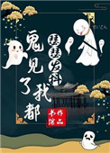 《鬼見了我都瑟瑟發抖》封面