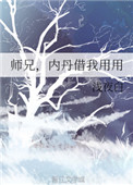 《師兄，內丹借我用用》封面