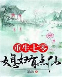 《重生七零：媳婦有點仙》封面