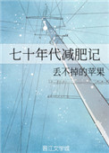 《七十年代減肥記》封面