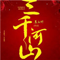 《三千河山》封面