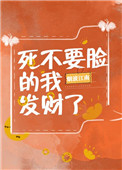 《死不要臉的我發財了》封面