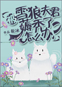 《被雪狼夫君薅禿了怎麼辦？》封面