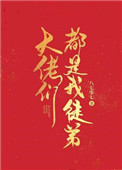 《大佬們都是我徒弟》封面