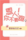 《恩人你不要跑！》封面