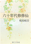 《六十年代修修仙》封面