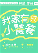 《我家有隻小饕餮》封面