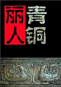 《探墓麗人之青銅鎧甲》封面